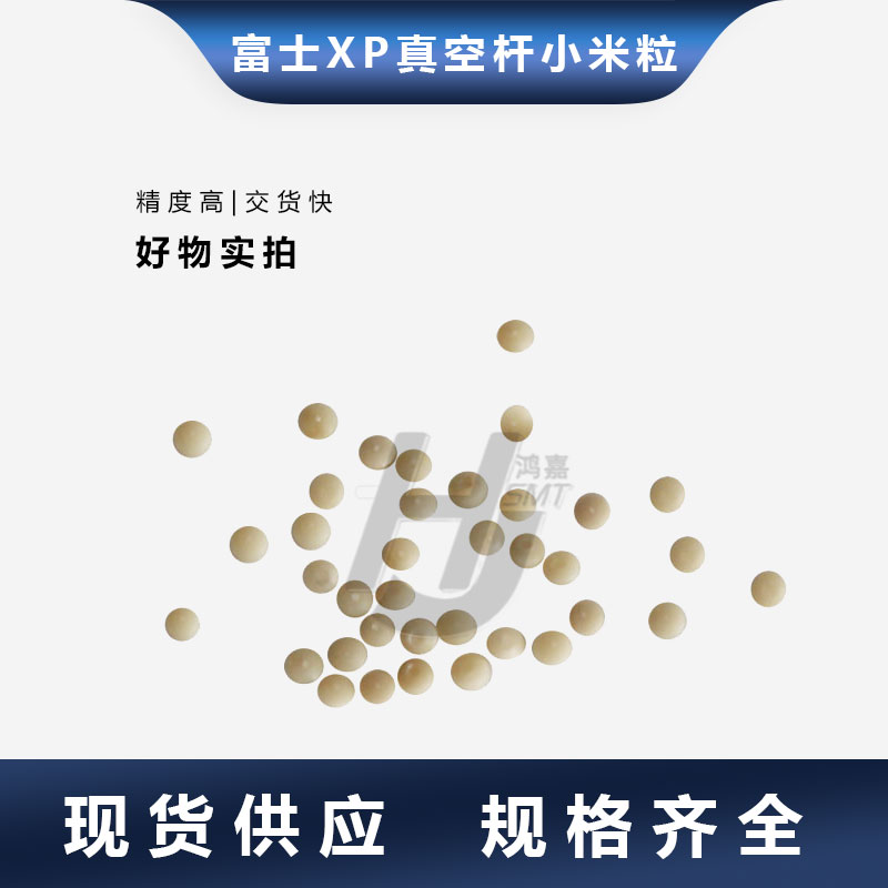 富士XP142真空杆小米粒小黄豆