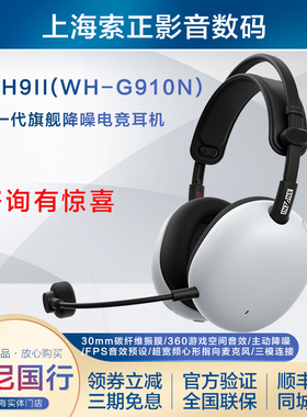 SONY/索尼 INZONE 英纵H9 II 旗舰降噪电竞耳机 H9二代