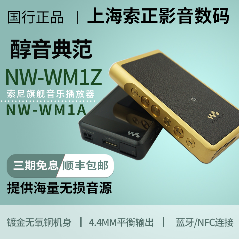 国行现货  Sony/索尼 NW-WM1A 黑砖 NW-WM1Z 金砖 HiFi音乐播放器