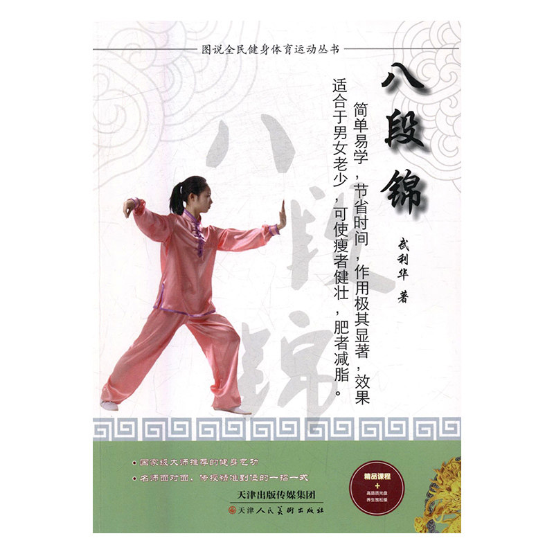 【中图】图说全民健身体育运动丛书:八段锦