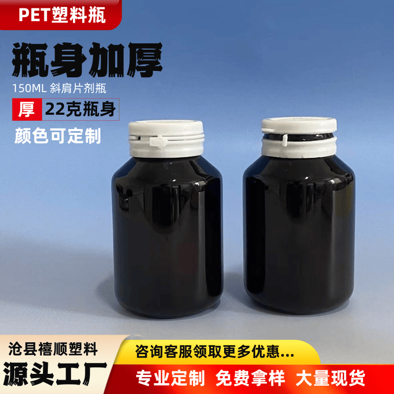 带盖150ml食品级密封塑料瓶