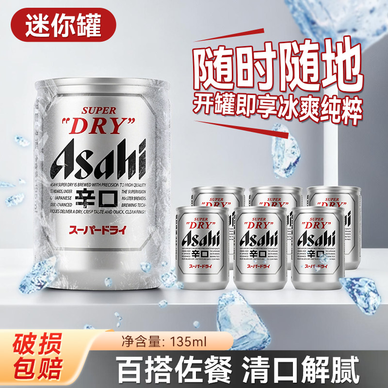 Asahi/朝日啤酒辛口生啤酒135ml日本原装进口mini迷你罐装整箱
