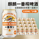 日本KIRIN 24罐整箱精致酿造麦芽啤酒 麒麟一番榨啤酒系列330ml
