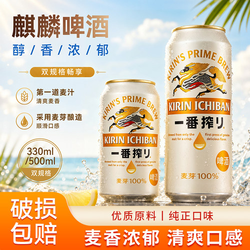 日本KIRIN/麒麟啤酒一番榨系列