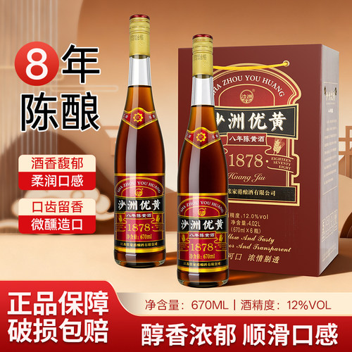 沙洲优黄八年陈670ml整箱黄酒