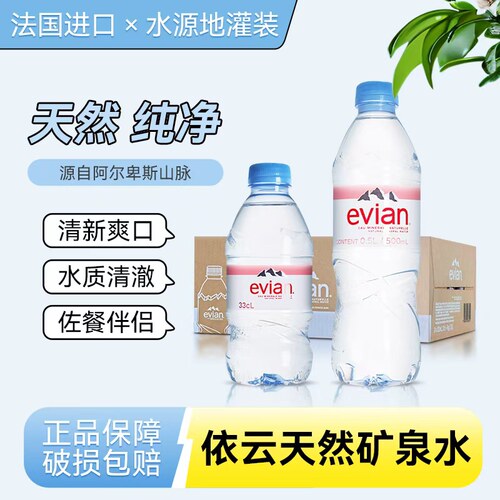 法国evian依云天然矿泉水500ml