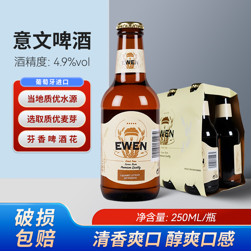 意文原装进口精酿啤酒小瓶250ml