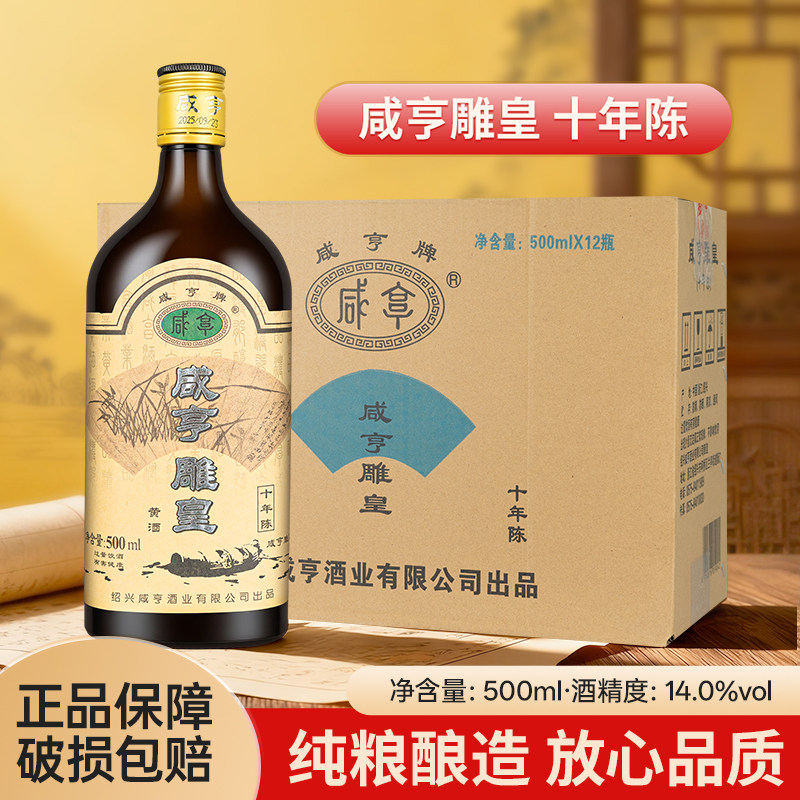 咸亨雕皇十年陈花雕酒500ml/瓶半甜型绍兴黄酒御雕黑标陈酿黄酒
