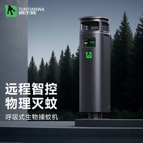 吞天蛙Tuntianwa 户外智能呼吸式捕蚊机二氧化碳物理庭院灭蚊机