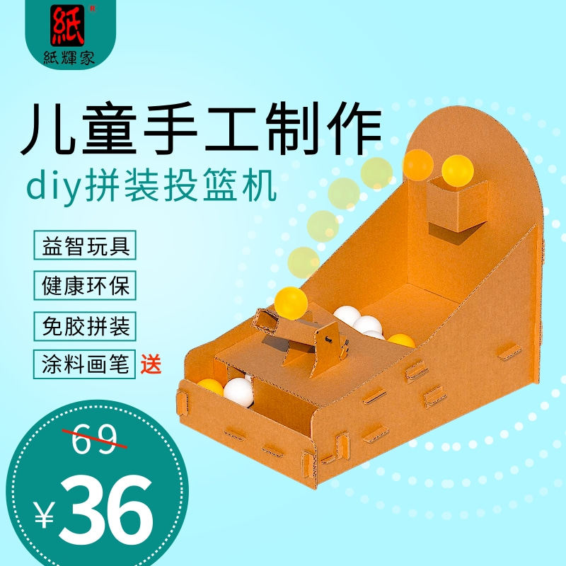 纸板手工篮球投篮机幼儿园儿童diy材料包儿童益智纸玩具废物利用