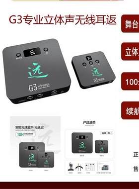 G3专业舞台立体声无线耳返系统演出/声卡/直播无线耳机