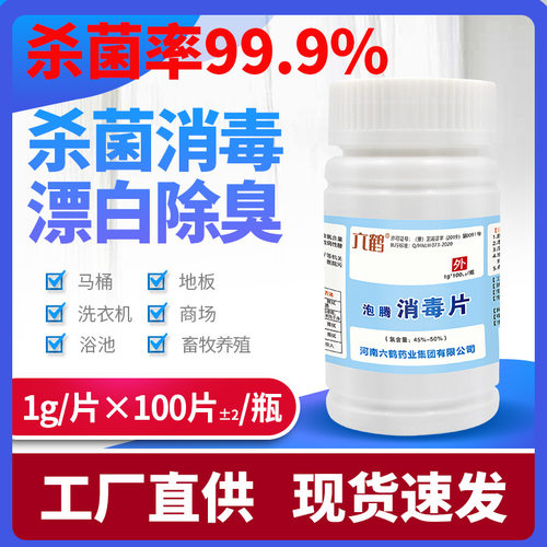 六鹤含氯84消毒片家用学校医院消毒三氯异氰尿酸泡腾消毒片