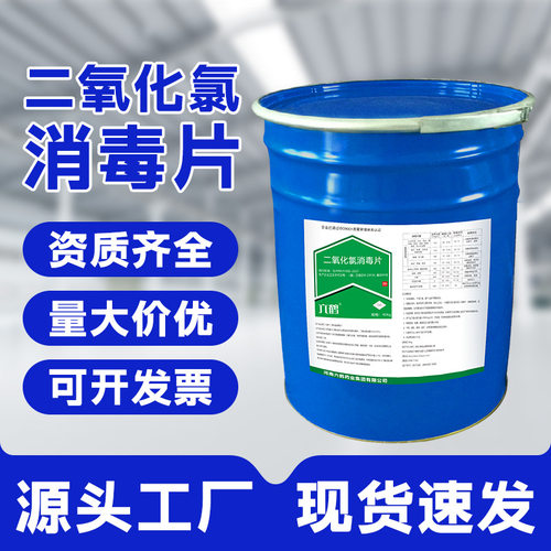 二氧化氯消毒片鱼塘改底消毒水产养殖净水片食品厂泡腾片厂家批发