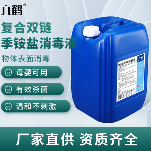 复合双链季胺盐消毒液25kg家庭桶装常温非浓缩物体表面办公室宠物