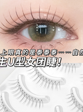 张元英同款韩国女团U假睫毛自然仿真整条透明分段一片加长13mmU型