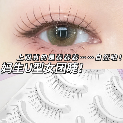 张元英同款韩国女团U假睫毛自然仿真整条透明分段一片加长13mmU型