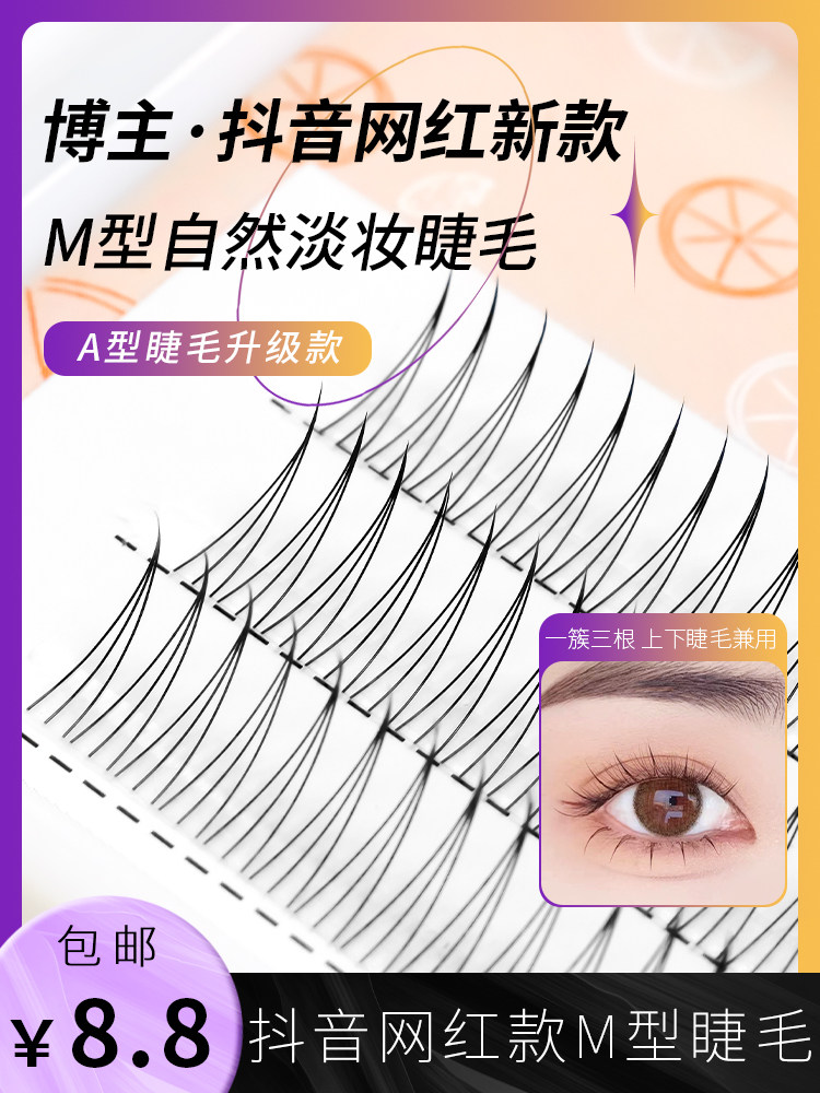 俏目坊M型睫毛W型嫁接A型三根假睫毛朵毛网红款造型仙女鱼尾睫毛