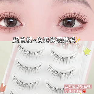 伪素颜假睫毛~超自然透明梗极细柔软眼睫毛仿真浓密卷翘纤细新手