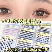 10排装 免胶睫毛大容量纯欲白月光懒人三部曲纯野小恶魔混合装