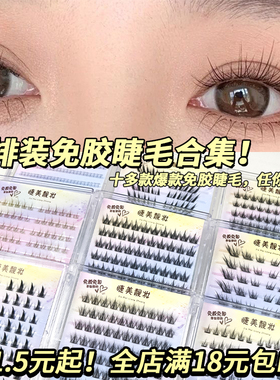 10排装免胶睫毛大容量纯欲白月光懒人三部曲纯野小恶魔混合装