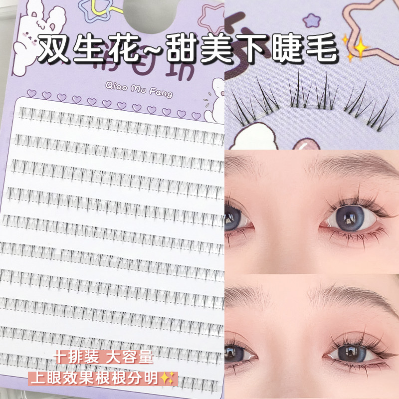 双生花下睫毛~甜美款!十排装大容量根根分明透明细梗仙女下睫毛