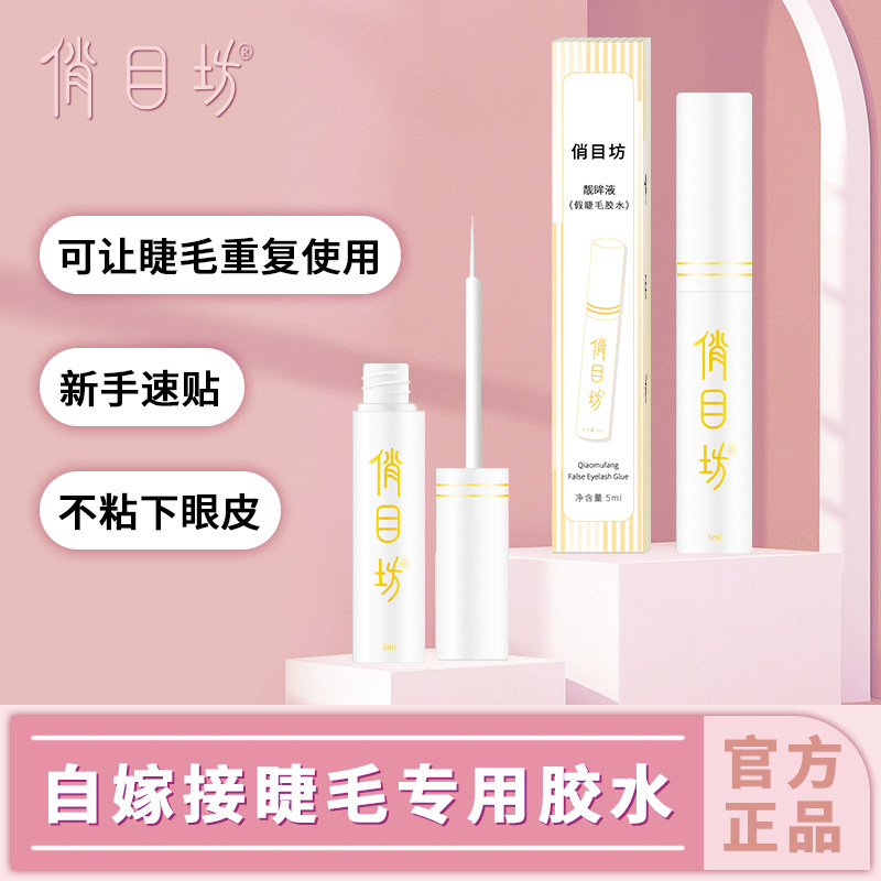 俏目坊假睫毛胶水超粘牢固定型持久速干透明不刺激自嫁接专用