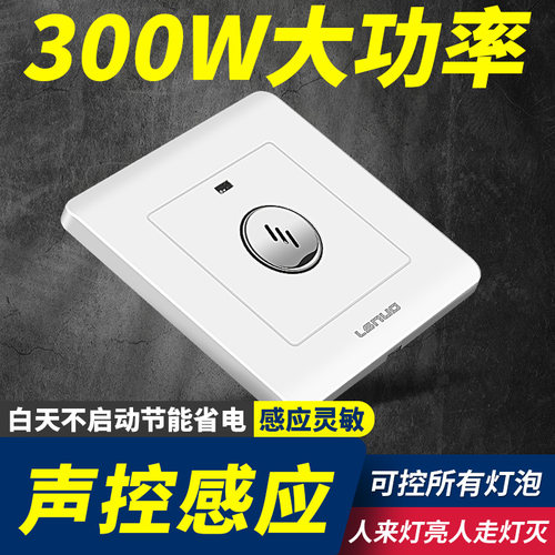 86型楼道智能声光控开关面板声控