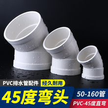 PVC45度排水弯头排水配件大全下水管件缩口直弯接头50 75 110 160