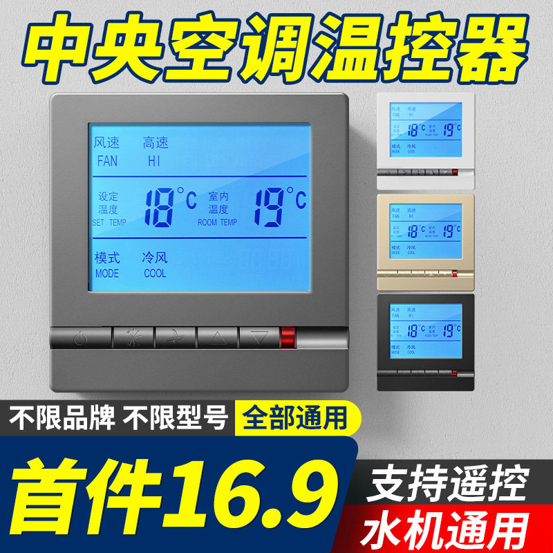 中央空调温控器智能液晶三速开关水机风机盘管通用面板家用控制器