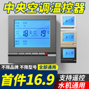 中央空调温控器智能液晶三速开关水机风机盘管通用面板家用控制器