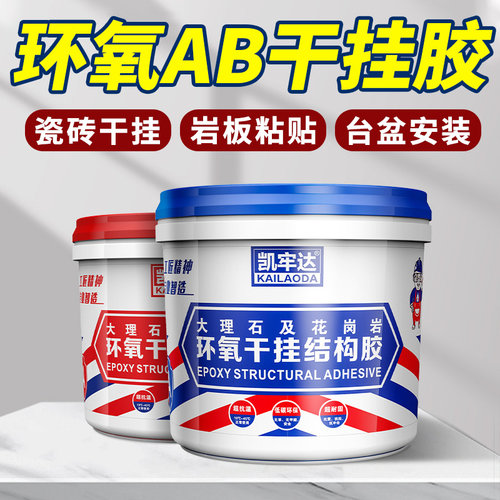 环氧干挂胶ab胶大理石粘接专用胶瓷砖石材石头强力胶粘合剂云石胶