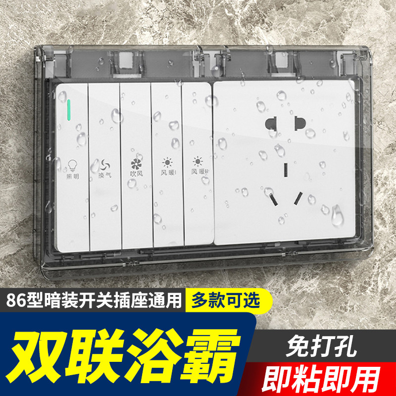 浴霸开关防水盒保护盖86型双位超薄防水罩浴室卫生间防溅盒