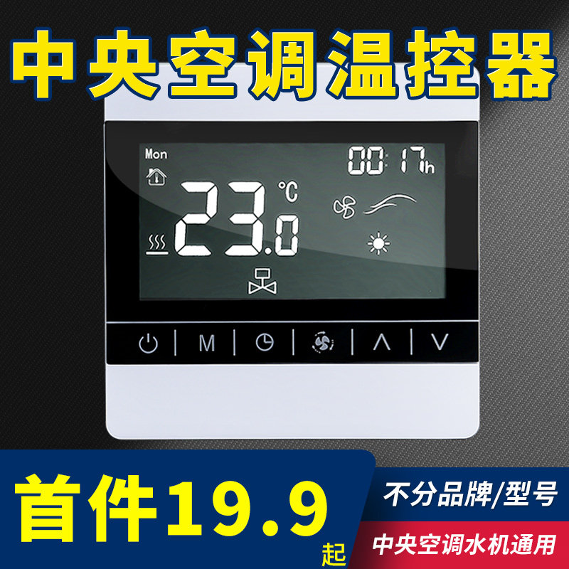 中央空调液晶温控器空调三速开关控制面板风机盘管温控制器线控器