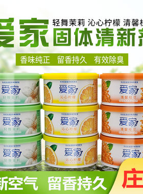 爱家固体卫生间香薰空气清新剂