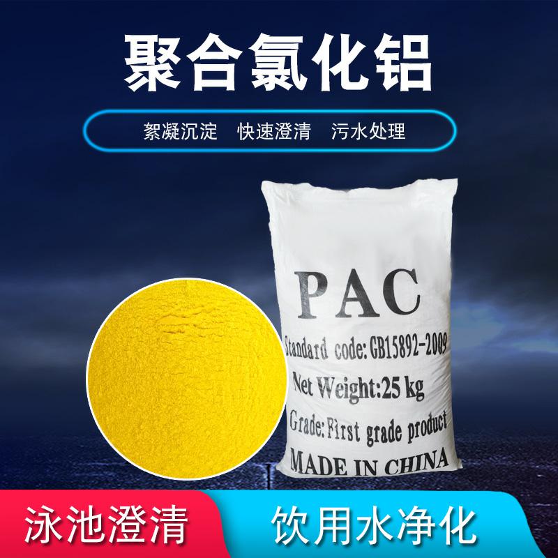 聚合氯化铝水处理泳池消毒沉淀