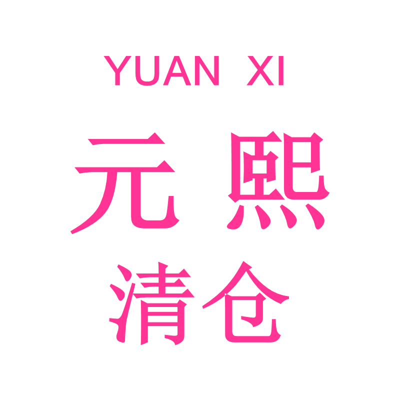 YUAN XI元熙正品清仓十三行福利春夏秋冬短袖T恤女背心吊带打底衫
