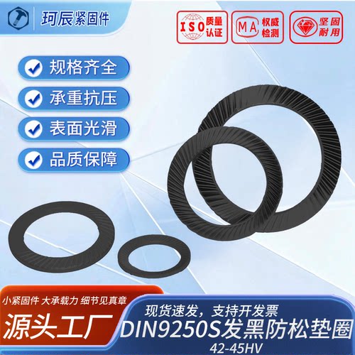 防松垫圈（42-45HV）DIN9250S发黑