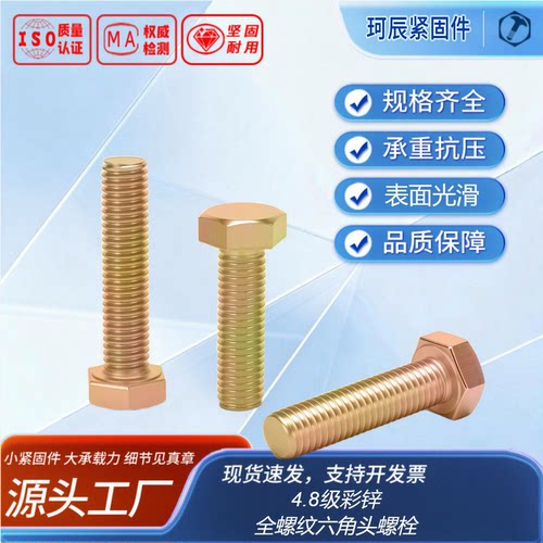 全螺纹六角头螺栓 GB5781  4.8级 彩锌 全牙