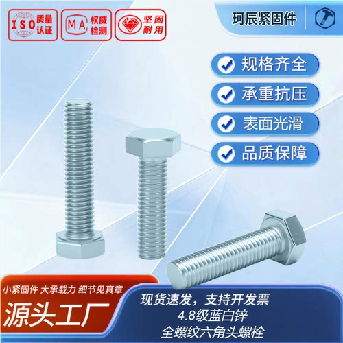 全螺纹六角头螺栓 GB5781 4.8级 蓝白锌 全牙