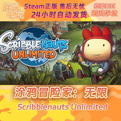 PC正版Steam国区KEY 涂鸦冒险家：无限 Scribblenauts Unlimited