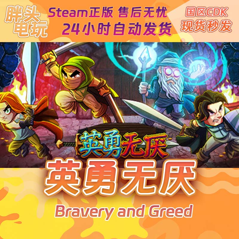 PC正版Steam国区KEY英勇无厌 Bravery and Greed CDK现货秒发