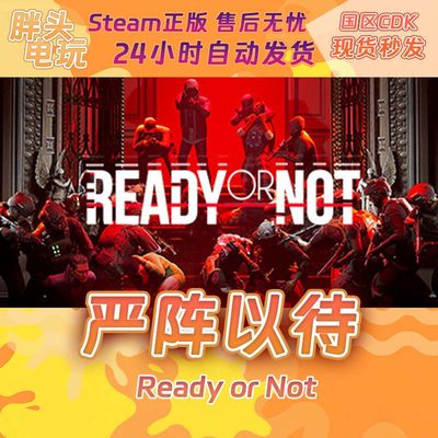 PC正版Steam国区KEY 严阵以待 Ready or Not 激活码现货秒发