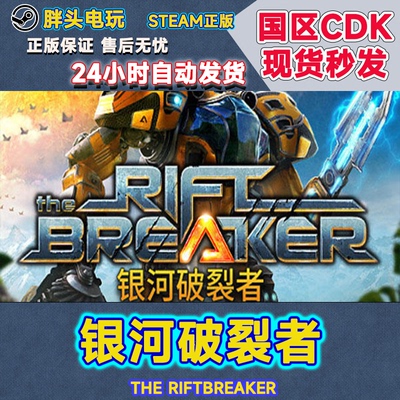 Steam国区KEY银河破裂者激活码