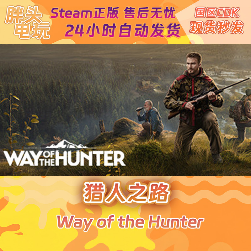 PC正版Steam国区KEY猎人之路猎人之道 Way of the Hunter