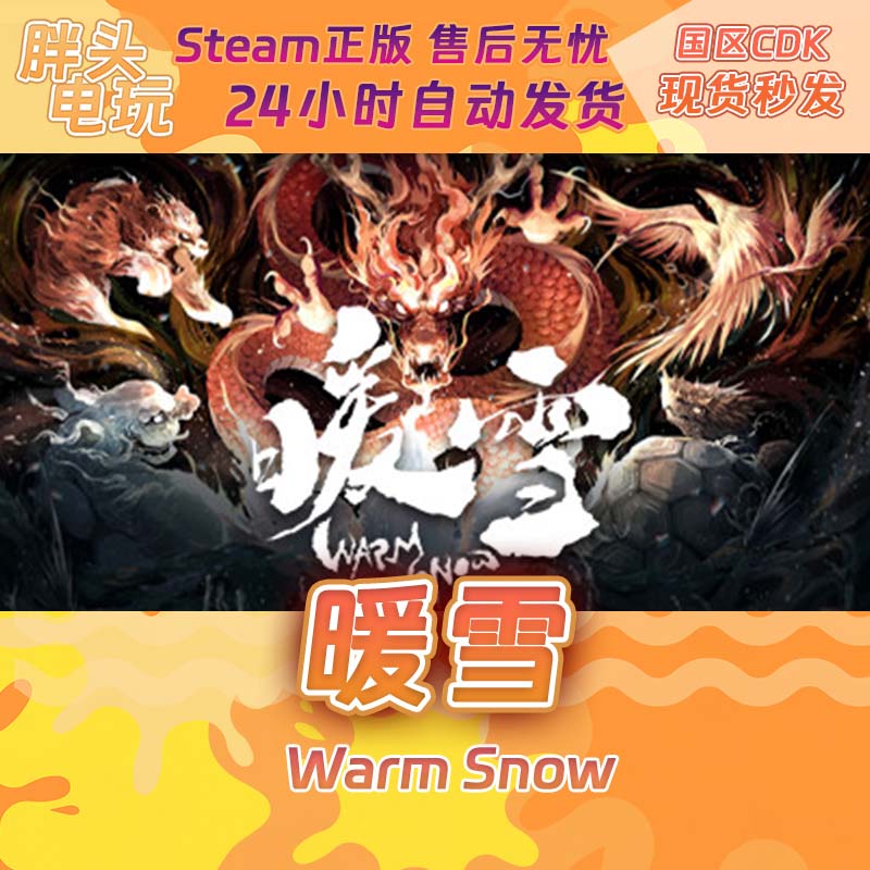 PC正版Steam国区KEY 暖雪 Warm Snow 激活码现货秒发 电玩/配件/游戏/攻略 STEAM 原图主图
