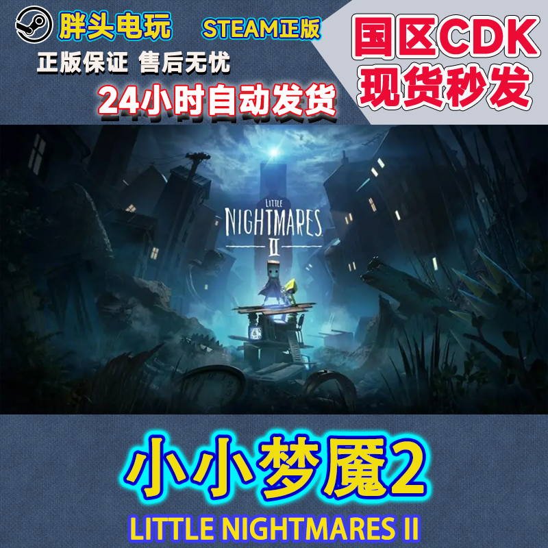 PC正版Steam国区小小梦魇2激活码