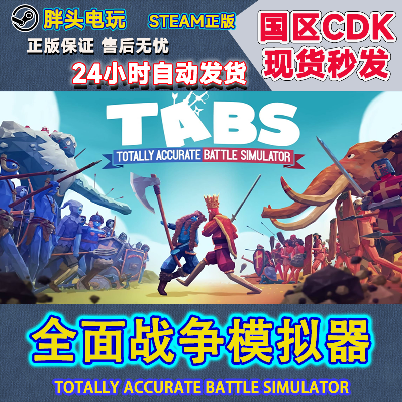 正版Steam全面战争模拟器 Totally Accurate Battle Simulator