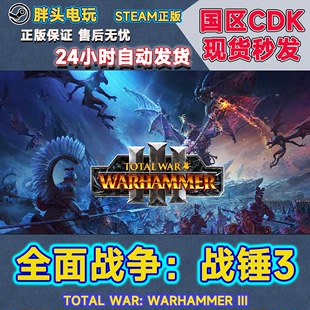 PC正版Steam国区KEY全面战争战锤3Total War:WARHAMMER III 现货