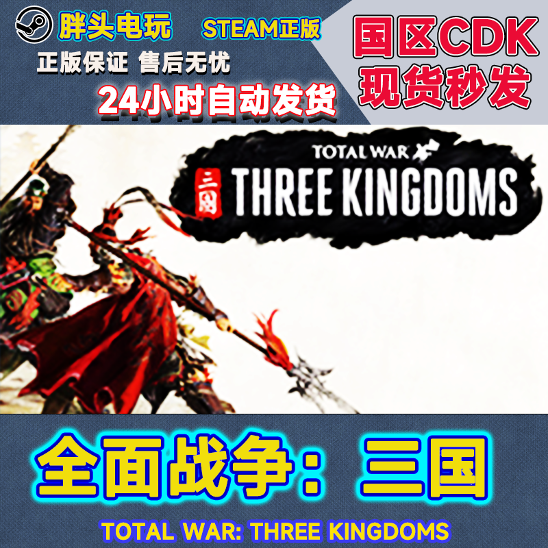 Steam国区KEY全面战争三国激活码