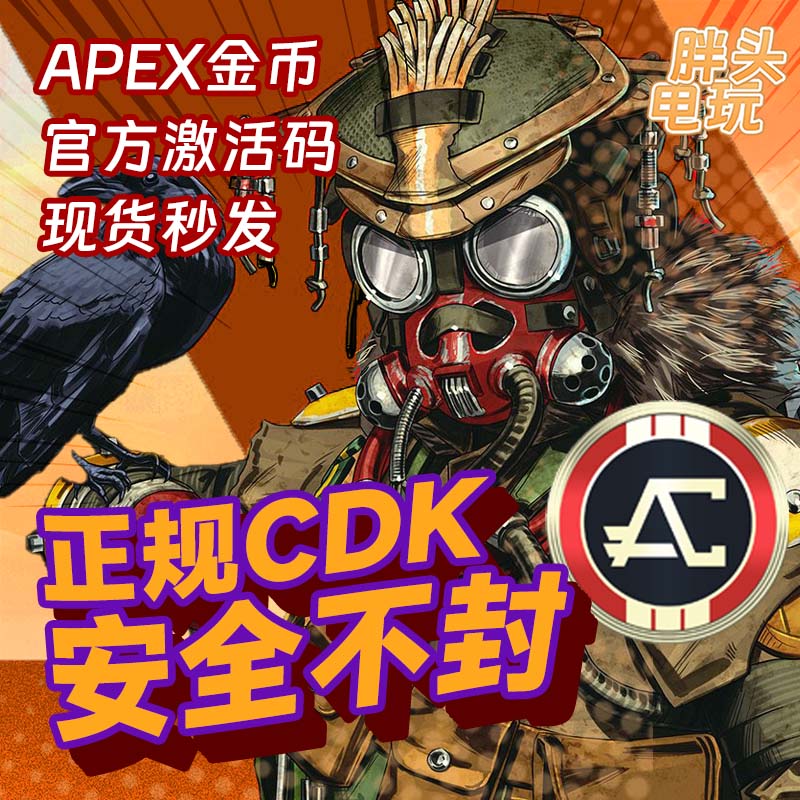 APEX金币pc正版激活码 origin充值CDK 现货秒发 电玩/配件/游戏/攻略 STEAM 原图主图